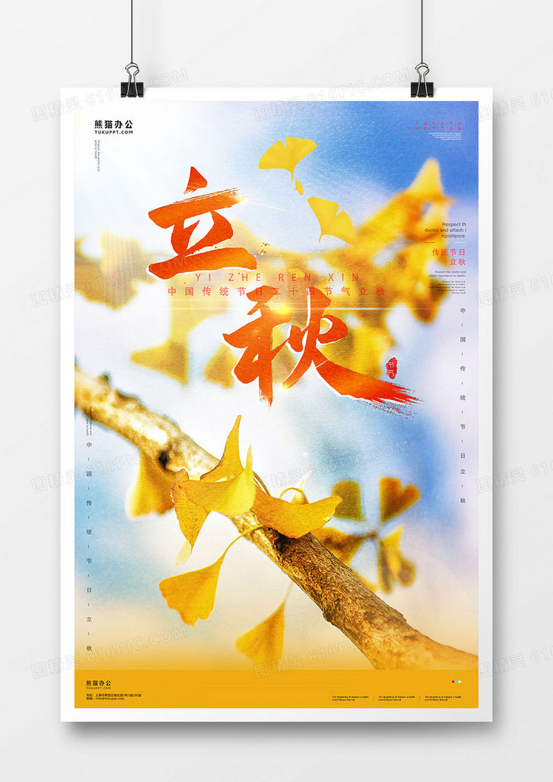 黄色简约立秋节气枫叶海报设计